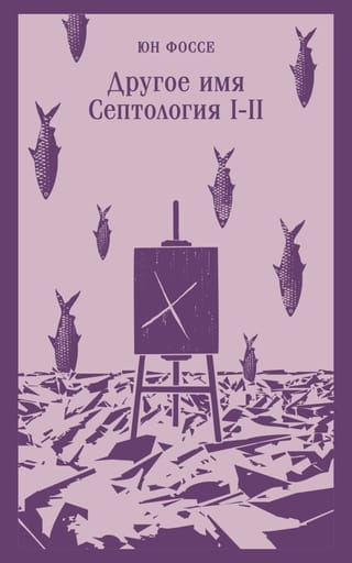 Другое  имя. Септология I-II