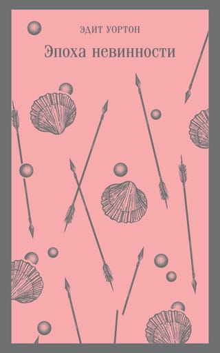 Эпоха  невинности