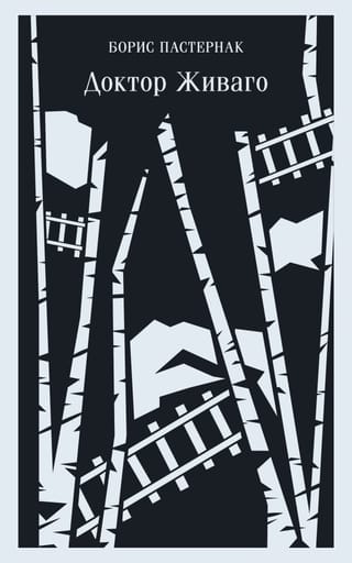 Доктор  Живаго