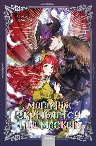 Мой муж  скрывается под маской. Том 1