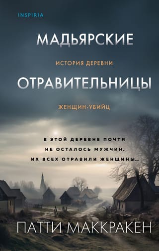 Мадьярские  отравительницы. История деревни женщин-убийц