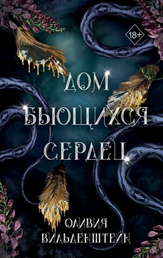 Дом  бьющихся сердец