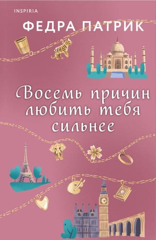 Восемь  причин любить тебя сильнее