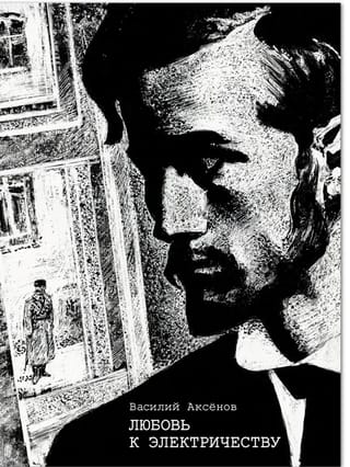 Любовь к  электричеству. Повесть о Леониде Красине