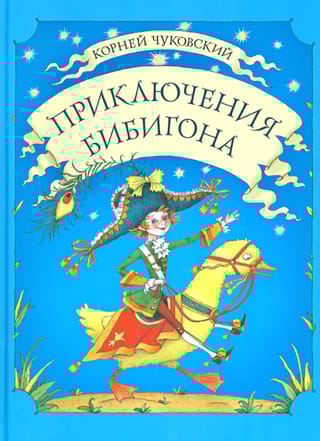 Приключения  Бибигона