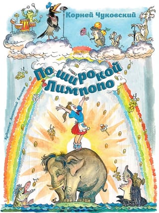 По широкой  Лимпопо