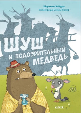 Шуш и  подозрительный медведь