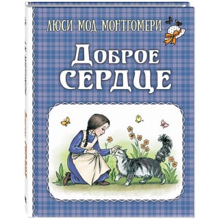 Доброе  сердце