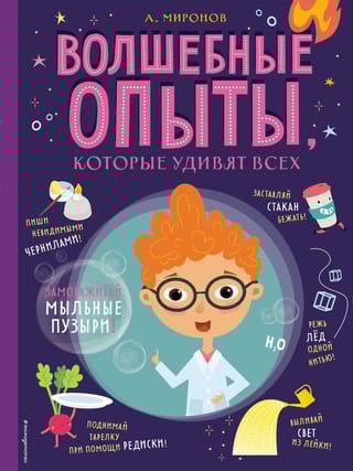 Волшебные  опыты, которые удивят всех