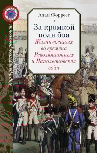 За кромкой  поля боя. Жизнь военных во времена Революционных и Наполеоновских войн