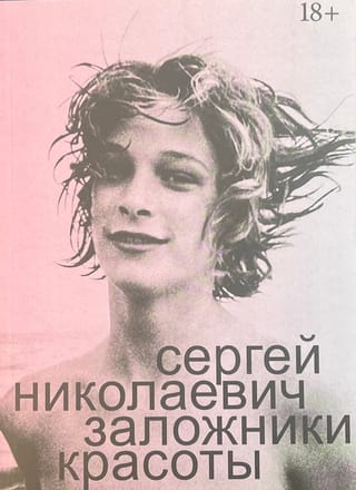 Заложники  красоты