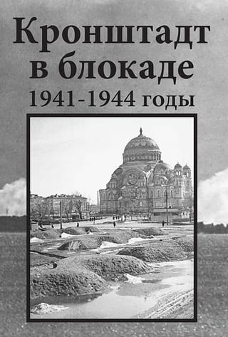 Кронштадт  в блокаде. 1941-1944 годы