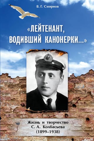 «Лейтенант,  водивший канонерки…». Жизнь и творчество С. А. Колбасьева (1899-1938)