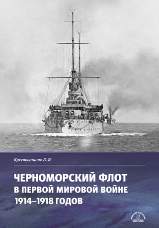 Черноморский  флот в Первой мировой войне 1914–1918 годов