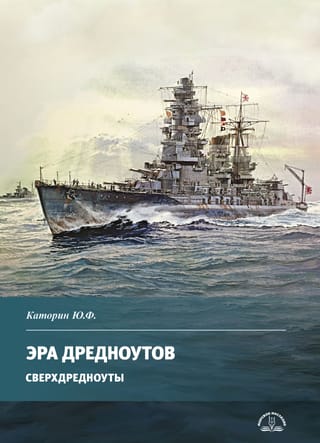 Эра  дредноутов. Сверхдредноуты