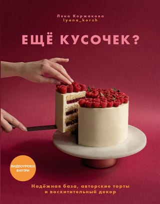 Ещё  кусочек? Надежная база, авторские торты и восхитительный декор