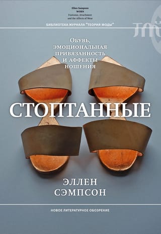 Стоптанные.  Обувь, эмоциональная привязанность и аффекты ношения