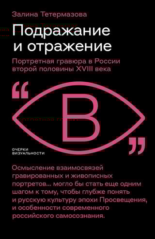 Подражание  и отражение: Портретная гравюра в России второй половины XVIII века