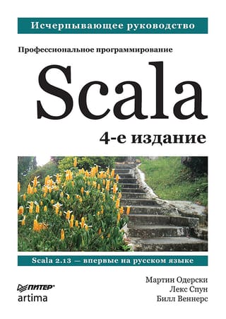 Scala.  Профессиональное программирование