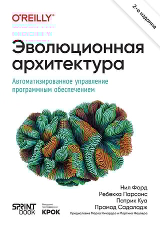 Эволюционная  архитектура. Автоматизированное управление программным обеспечением