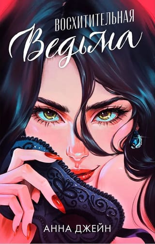 Восхитительная  ведьма