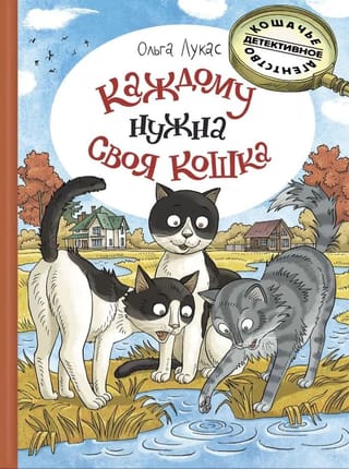 Каждому  нужна своя кошка