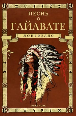 Песнь  о Гайавате