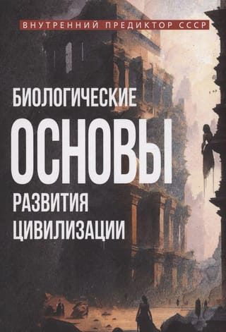 Биологические  основы развития цивилизации