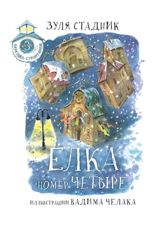Ёлка  номер четыре. Сказки переулка строителей