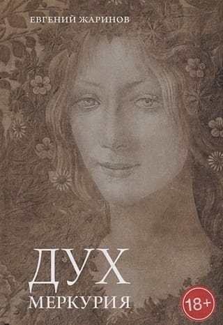 Дух  Меркурия