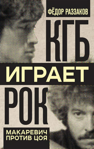 КГБ играет  рок. Макаревич против Цоя