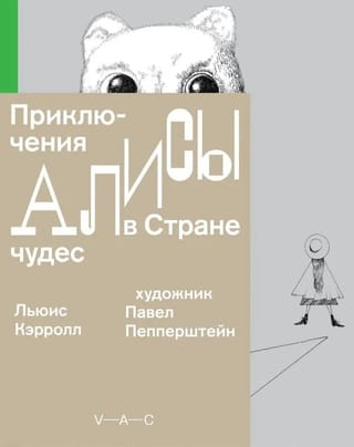 Приключения  Алисы в Стране чудес