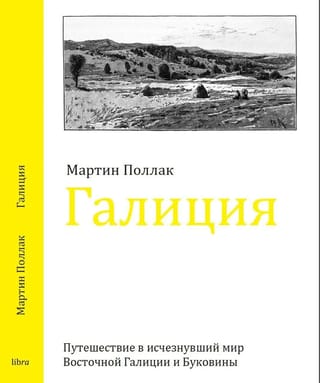 Галиция.  Путешествие в исчезнувший мир Восточной Галиции и Буковины