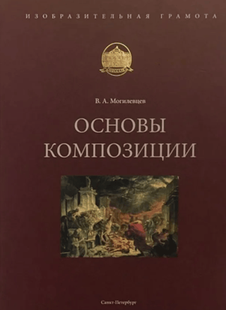 Основы  композиции. Учебное пособие