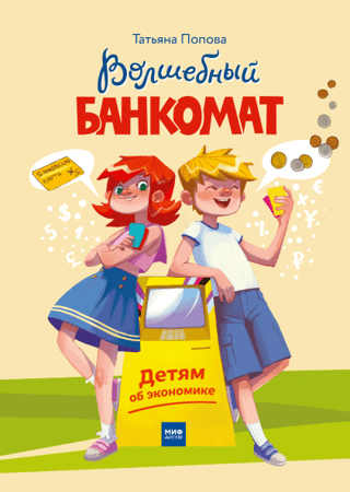 Волшебный  банкомат. Детям об экономике