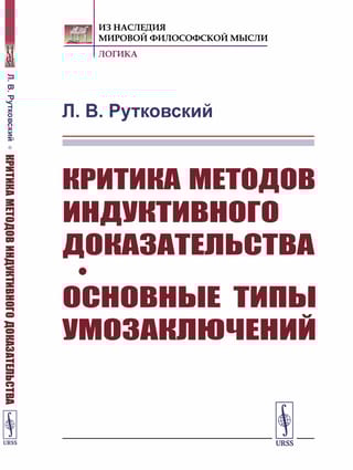 Критика методов индуктивного доказательства. Основные типы  умозаключений