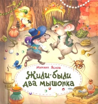 Жили-были  два мышонка