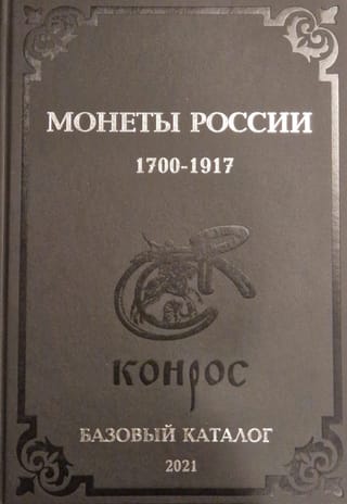 Монеты России 1700-1917 годов. Базовый каталог. Редакция 21