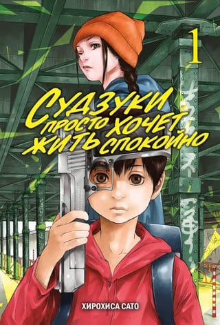 Судзуки  просто хочет жить спокойно. Том 1