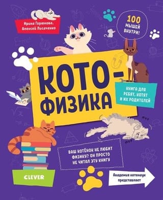 Котофизика