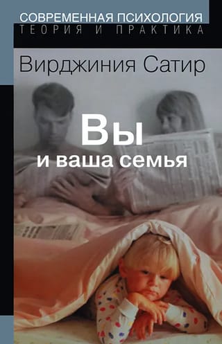 Вы и ваша семья. Руководство по личностному росту