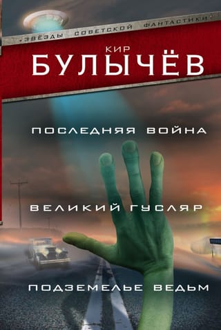 Последняя  война. Великий Гусляр. Подземелье ведьм