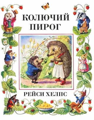 Колючий  пирог