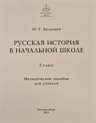 Русская история в начальной школе. 2 класс. Методическое пособие  для учителя