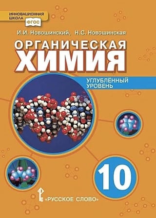 Органическая  химия. 10 класс. Углубленный уровень