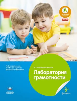Лаборатория  грамотности. Учебно-практическое пособие для педагогов дошкольного  образования