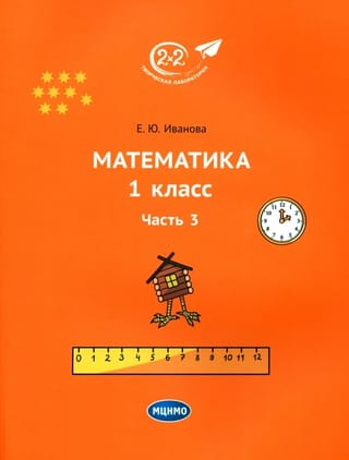 Математика. 1 класс.  Учебник. Часть 3