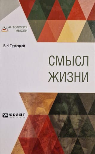 Смысл  жизни