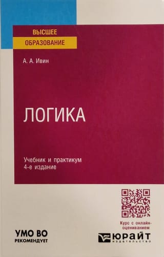 Логика.  Учебник и практикум