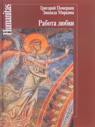 Работа любви. Лекции, прочитанные на рубеже веков
